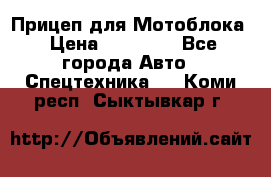 Прицеп для Мотоблока › Цена ­ 12 000 - Все города Авто » Спецтехника   . Коми респ.,Сыктывкар г.